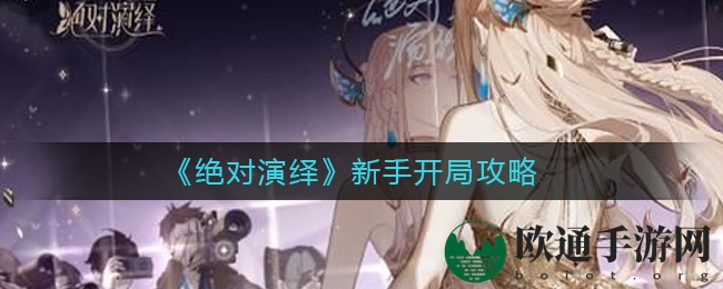 《绝对演绎》新手起跑指南