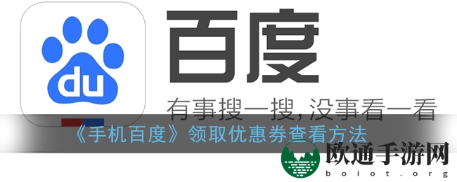 《手机百度》领取优惠券查看方法