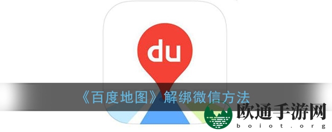 《百度地图》解绑微信方法