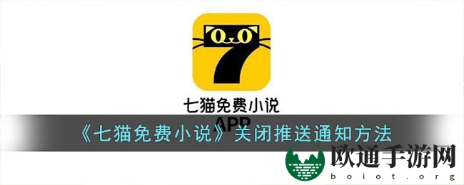 《七猫免费小说》关闭推送通知方法