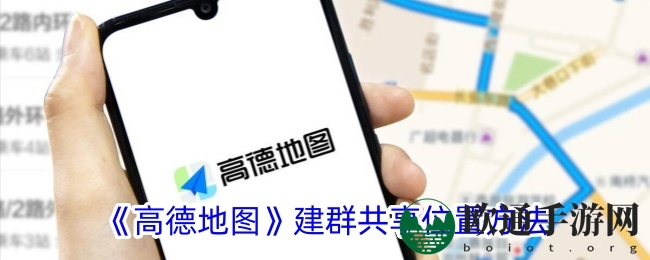 《高德地图》建群共享位置方法
