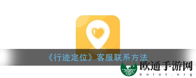 《行迹定位》客服联系方法