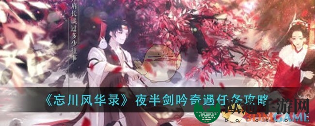 《忘川风华录》夜半剑吟奇遇任务攻略
