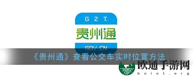 《贵州通》查看公交车实时位置方法
