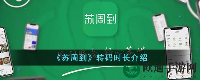 《苏周到》转码时长介绍