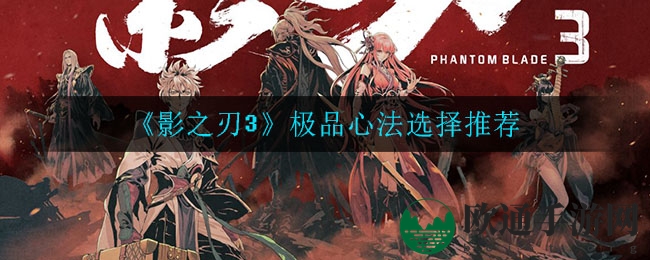 《影之刃3》顶级心法选择推荐