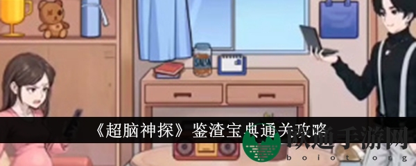 《超脑神探》鉴渣宝典通关攻略