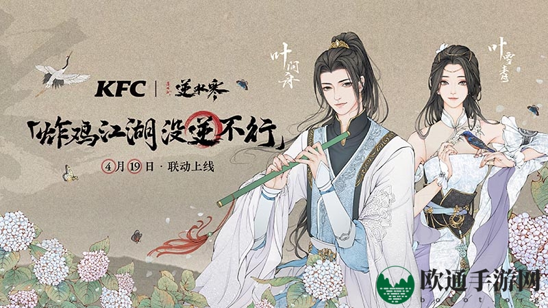 《逆水寒手游》肯德基联动第一弹活动介绍