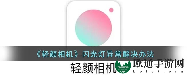 《轻颜相机》闪光灯异常解决办法