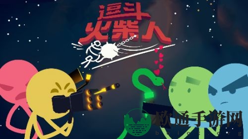 《逗斗火柴人》精彩瞬间