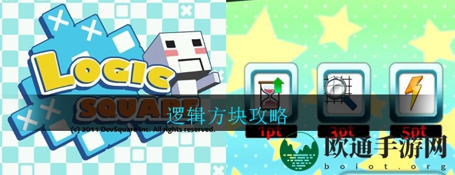 逻辑方块攻略