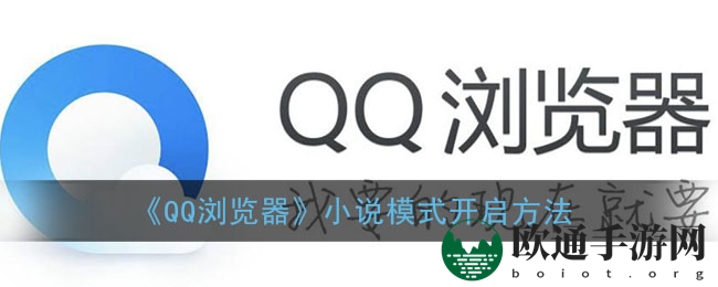 《QQ浏览器》小说模式开启方法