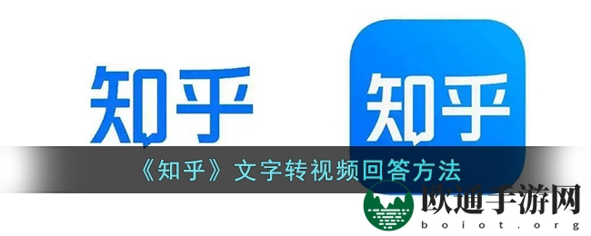 《知乎》文字转视频回答方法