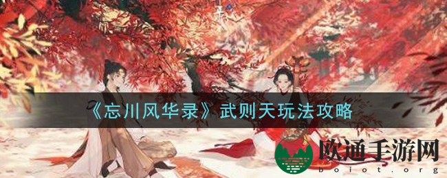 《忘川风华录》武则天玩法攻略
