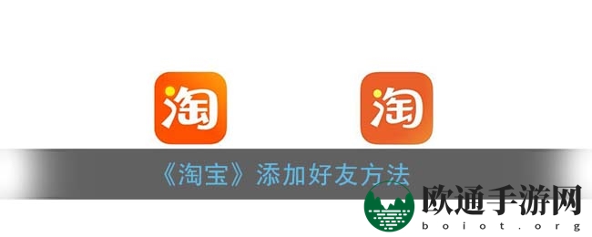 《淘宝》添加好友方法