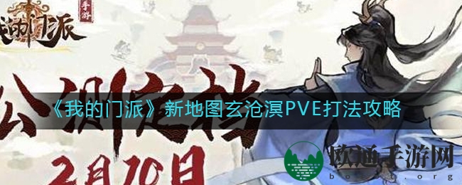 《我的门派》新地图玄沧溟PVE打法攻略