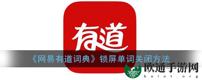 《网易有道词典》锁屏单词关闭方法