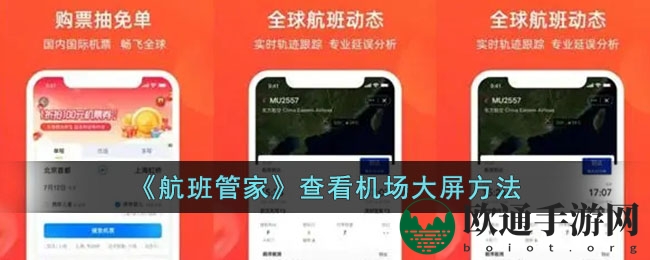 《航班管家》查看机场大屏方法
