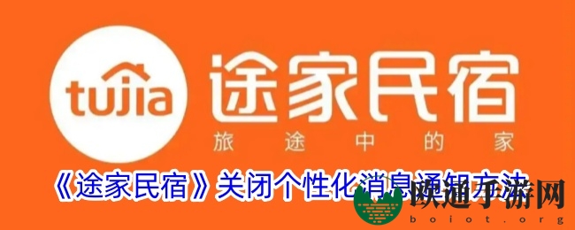 《途家民宿》关闭个性化消息通知方法