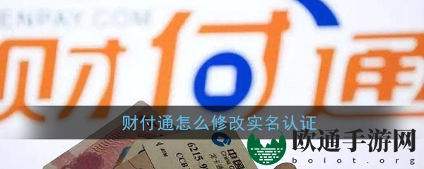 《财付通》实名认证修改方法