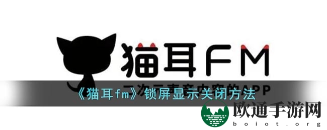 《猫耳fm》锁屏显示关闭方法