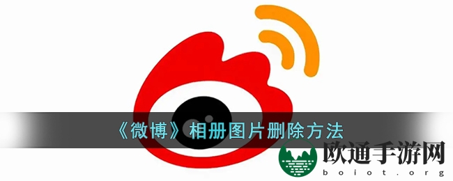 《微博》相册图片删除方法