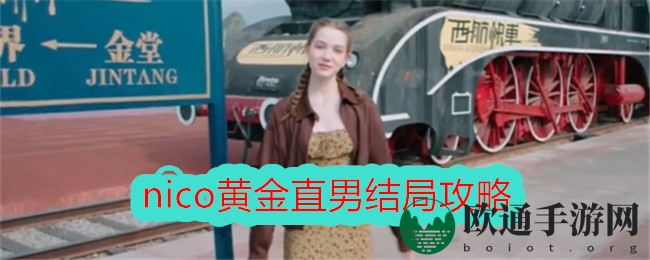《美女，请别影响我学习》nico黄金直男结局攻略