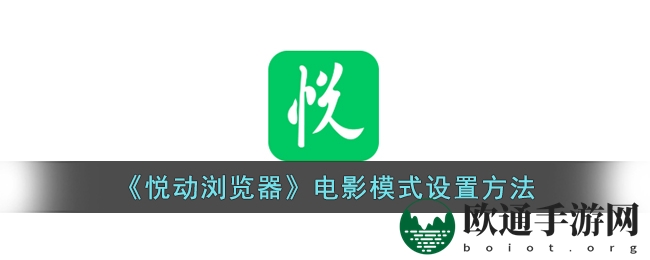 《悦动浏览器》电影模式设置方法