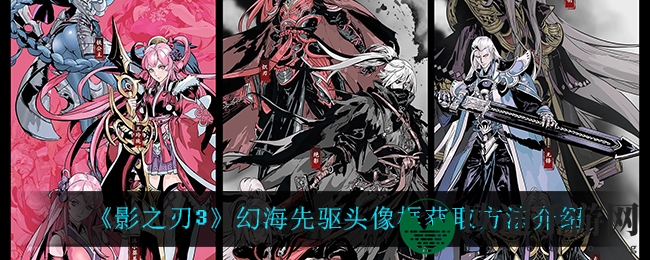 《影之刃3》幻海先驱头像框获取方法介绍