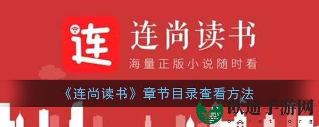 《连尚读书》章节目录浏览指南