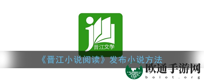 《晋江小说阅读》发布小说方法