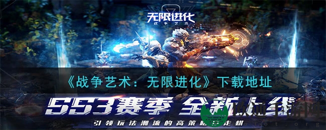 《战争艺术：无限进化》游戏下载地址