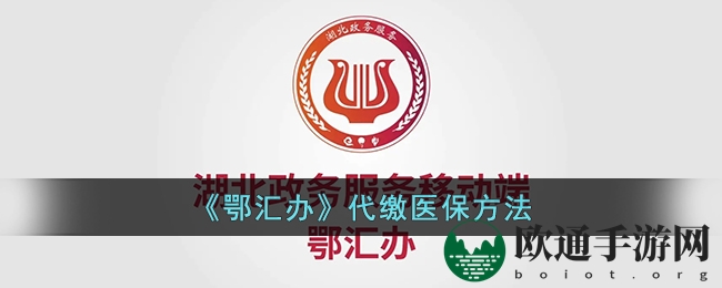 《鄂汇办》代缴医保方法