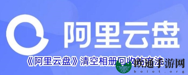 《阿里云盘》清空相册回收站方法