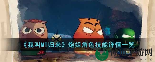 《我叫MT：归来》炮姐角色技能详情一览