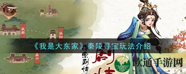 《我是大东家》秦陵寻宝玩法介绍