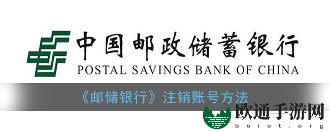 《邮储银行》注销账号方法