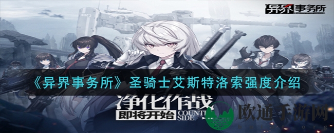 《异界事务所》圣骑士艾斯特洛索强度介绍
