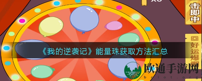 《我的逆袭记》能量珠获取方法汇总