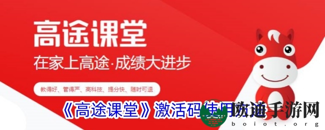 《高途课堂》激活码使用方法