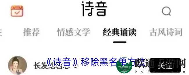 《诗音》移除黑名单方法
