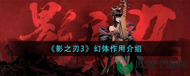 《影之刃3》幻体揭秘
