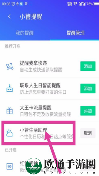 《腾讯手机管家》早安助理设置攻略