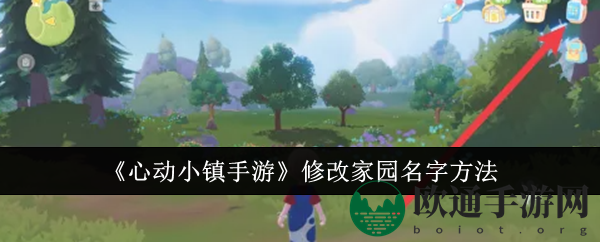 《心动小镇手游》修改家园名字方法