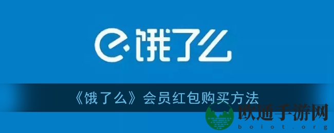 《饿了么》会员红包购买方法