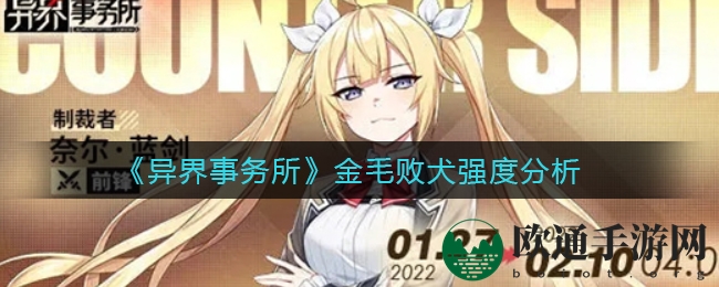 《异界事务所》金毛败犬强度揭秘