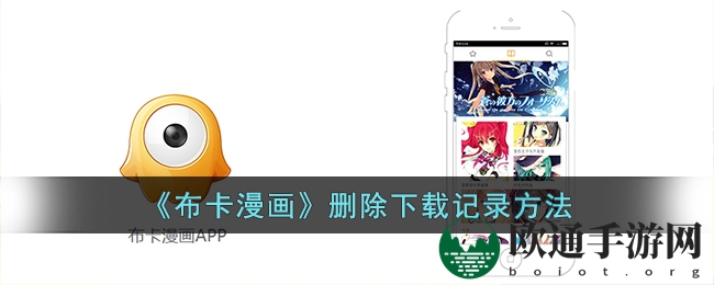 《布卡漫画》删除下载记录方法