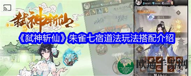 《弑神斩仙》朱雀七宿道法玩法搭配介绍