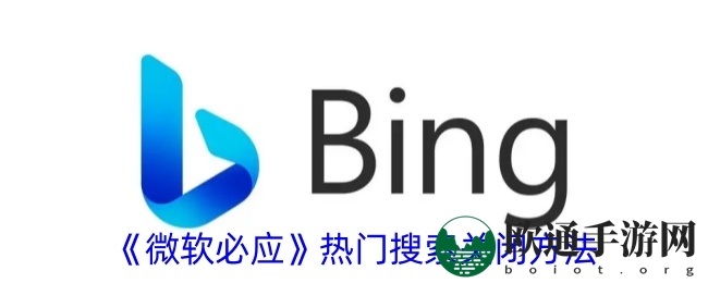 《微软必应》热门搜索关闭方法