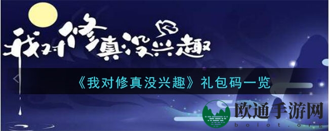 《我对修真没兴趣》礼包码一览